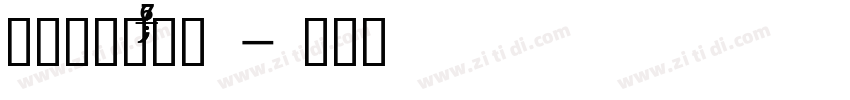 秋空黑体 MN 版字体转换
